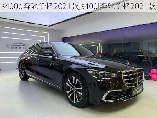 s400d奔驰价格2021款,s400l奔驰价格2021款