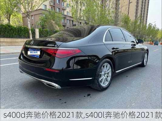 s400d奔驰价格2021款,s400l奔驰价格2021款