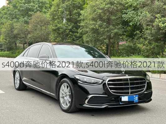 s400d奔驰价格2021款,s400l奔驰价格2021款