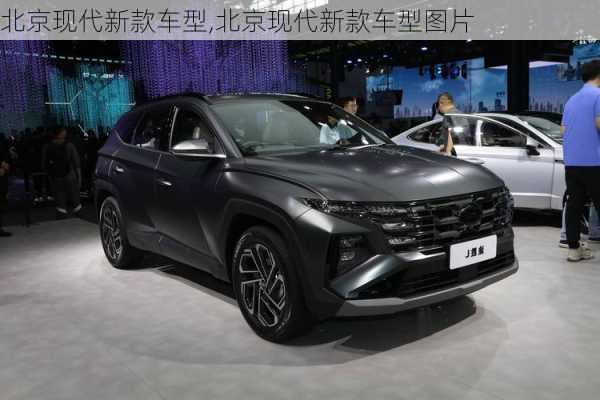 北京现代新款车型,北京现代新款车型图片