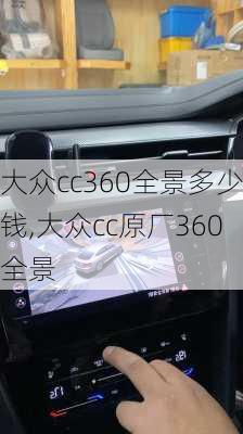 大众cc360全景多少钱,大众cc原厂360全景