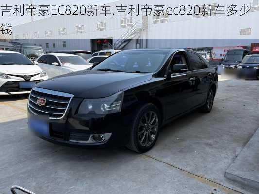 吉利帝豪EC820新车,吉利帝豪ec820新车多少钱