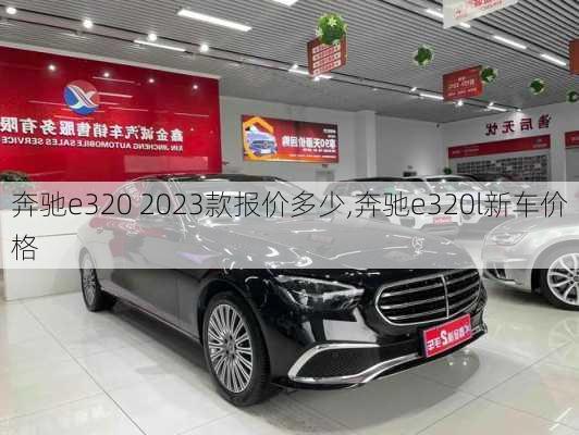 奔驰e320 2023款报价多少,奔驰e320l新车价格