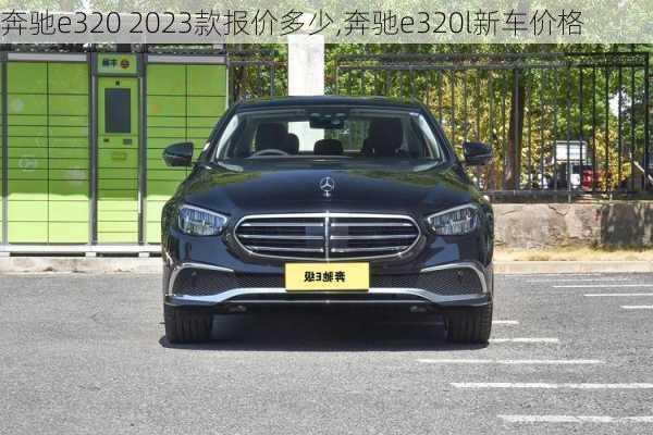 奔驰e320 2023款报价多少,奔驰e320l新车价格