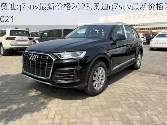 奥迪q7suv最新价格2023,奥迪q7suv最新价格2024