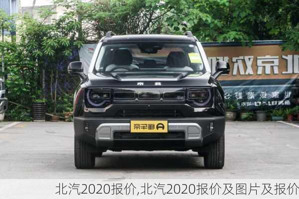 北汽2020报价,北汽2020报价及图片及报价