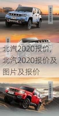 北汽2020报价,北汽2020报价及图片及报价