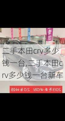 二手本田crv多少钱一台,二手本田crv多少钱一台新车