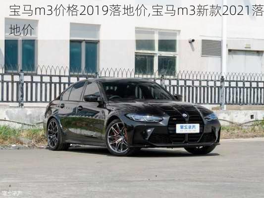 宝马m3价格2019落地价,宝马m3新款2021落地价