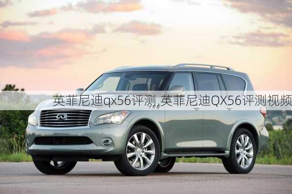 英菲尼迪qx56评测,英菲尼迪QX56评测视频