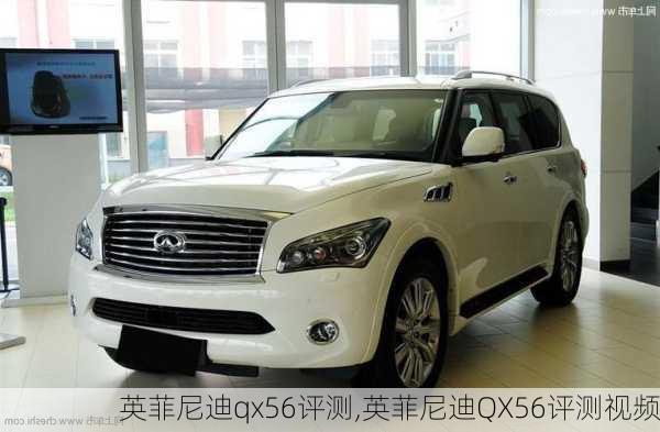 英菲尼迪qx56评测,英菲尼迪QX56评测视频