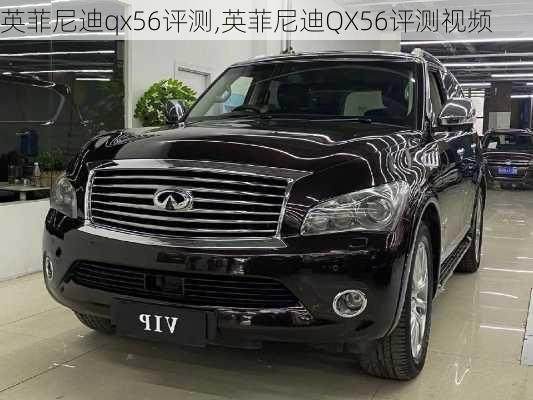 英菲尼迪qx56评测,英菲尼迪QX56评测视频