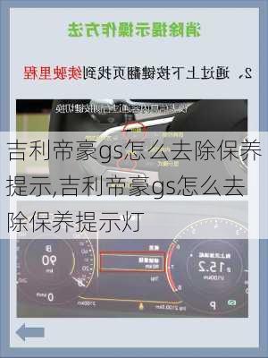 吉利帝豪gs怎么去除保养提示,吉利帝豪gs怎么去除保养提示灯