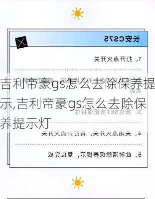 吉利帝豪gs怎么去除保养提示,吉利帝豪gs怎么去除保养提示灯