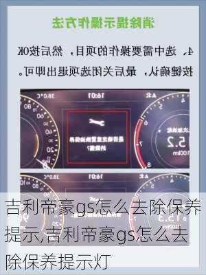 吉利帝豪gs怎么去除保养提示,吉利帝豪gs怎么去除保养提示灯