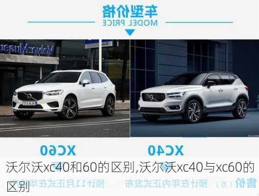 沃尔沃xc40和60的区别,沃尔沃xc40与xc60的区别