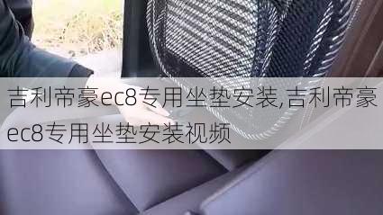 吉利帝豪ec8专用坐垫安装,吉利帝豪ec8专用坐垫安装视频