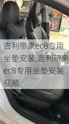 吉利帝豪ec8专用坐垫安装,吉利帝豪ec8专用坐垫安装视频