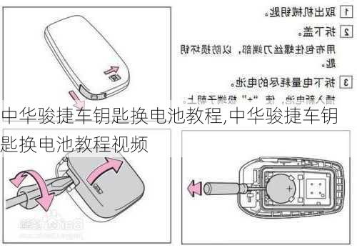 中华骏捷车钥匙换电池教程,中华骏捷车钥匙换电池教程视频