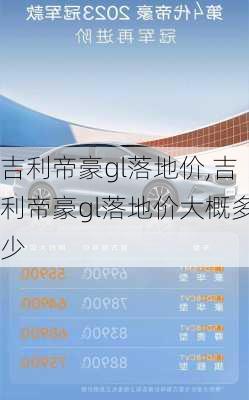 吉利帝豪gl落地价,吉利帝豪gl落地价大概多少