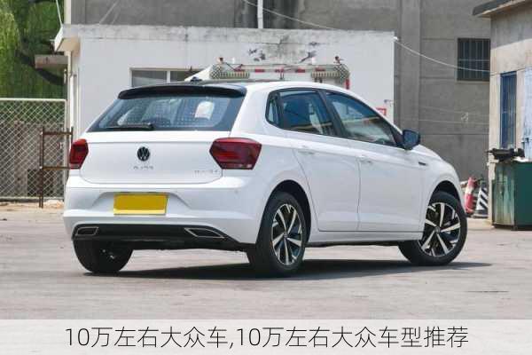 10万左右大众车,10万左右大众车型推荐