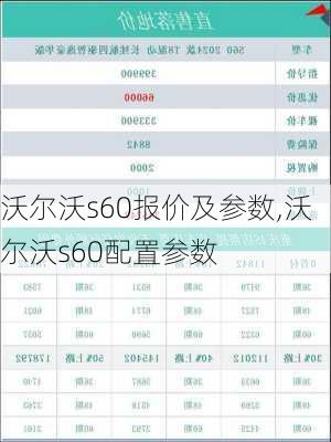 沃尔沃s60报价及参数,沃尔沃s60配置参数