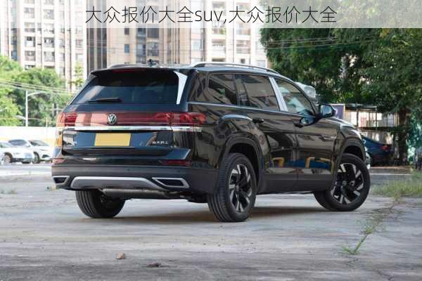 大众报价大全suv,大众报价大全