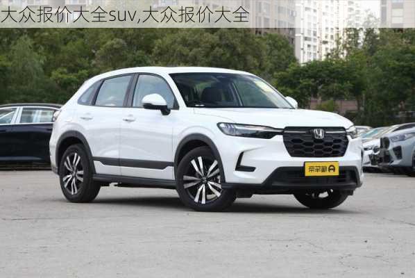 大众报价大全suv,大众报价大全