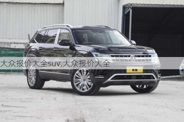 大众报价大全suv,大众报价大全