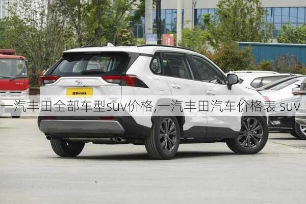 一汽丰田全部车型suv价格,一汽丰田汽车价格表 suv