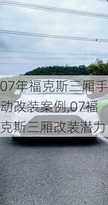 07年福克斯三厢手动改装案例,07福克斯三厢改装潜力