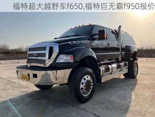 福特超大越野车f650,福特巨无霸f950报价