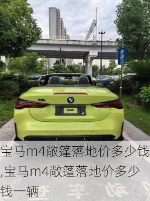 宝马m4敞篷落地价多少钱,宝马m4敞篷落地价多少钱一辆