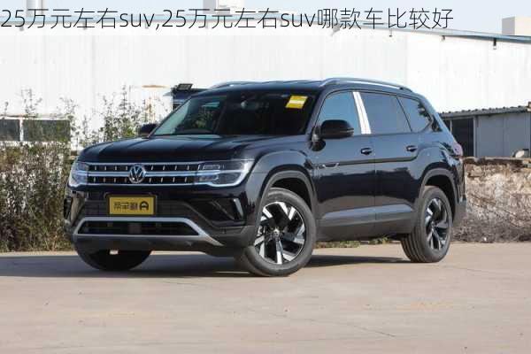 25万元左右suv,25万元左右suv哪款车比较好