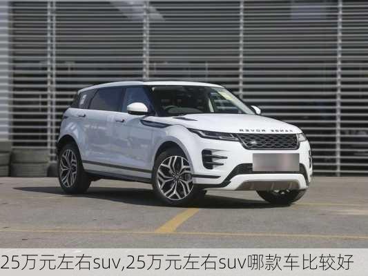 25万元左右suv,25万元左右suv哪款车比较好