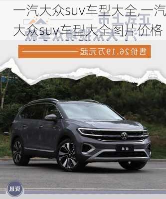 一汽大众suv车型大全,一汽大众suv车型大全图片价格