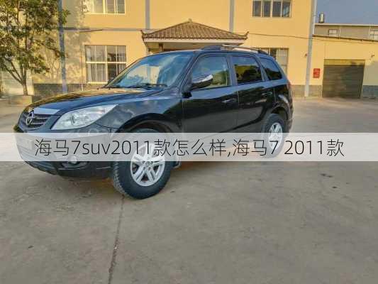 海马7suv2011款怎么样,海马7 2011款