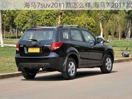 海马7suv2011款怎么样,海马7 2011款