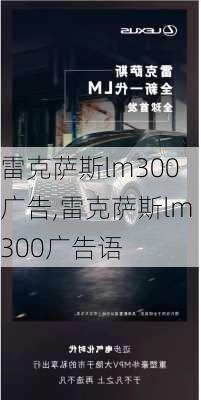 雷克萨斯lm300广告,雷克萨斯lm300广告语