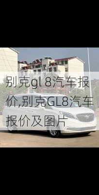 别克gl 8汽车报价,别克GL8汽车报价及图片