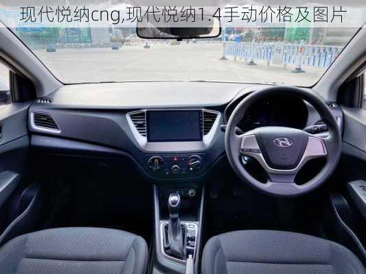 现代悦纳cng,现代悦纳1.4手动价格及图片