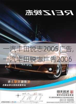 一汽丰田锐志2005广告,一汽丰田锐志广告2006