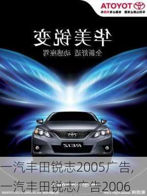 一汽丰田锐志2005广告,一汽丰田锐志广告2006