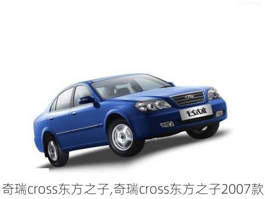 奇瑞cross东方之子,奇瑞cross东方之子2007款