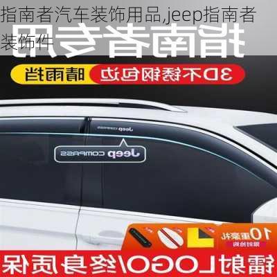 指南者汽车装饰用品,jeep指南者装饰件