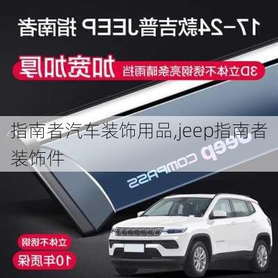 指南者汽车装饰用品,jeep指南者装饰件