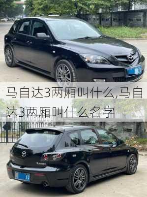 马自达3两厢叫什么,马自达3两厢叫什么名字