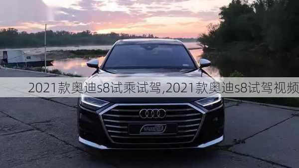 2021款奥迪s8试乘试驾,2021款奥迪s8试驾视频