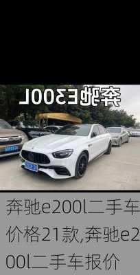 奔驰e200l二手车价格21款,奔驰e200l二手车报价