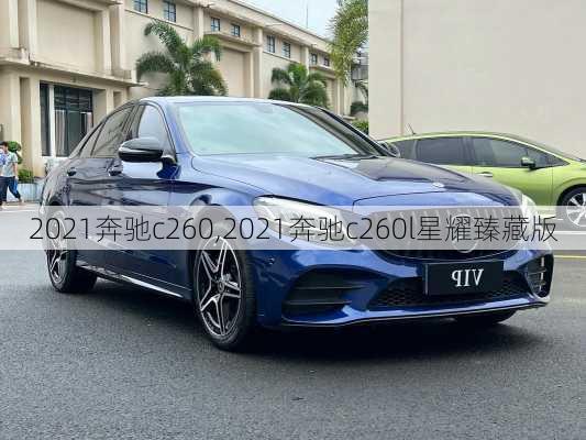 2021奔驰c260,2021奔驰c260l星耀臻藏版